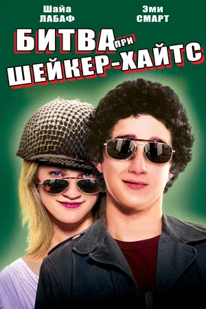 Постер: Битва При Шейкер-Xайтс