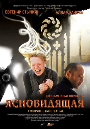Постер: Ясновидящая