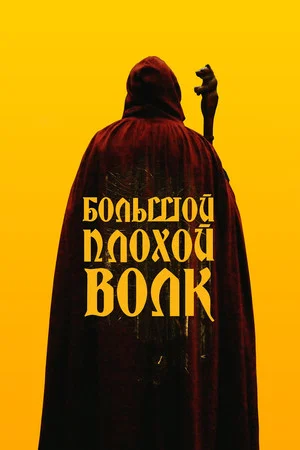 Постер: Большой. Плохой. Волк