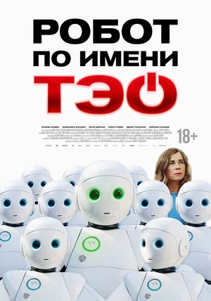 Постер: Робот по имени Тэо