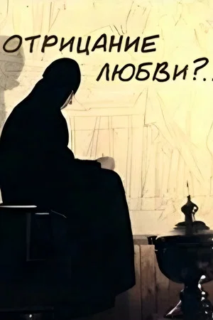 Постер: Отрицание любви?...