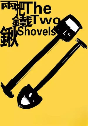 Постер: The Two Shovels