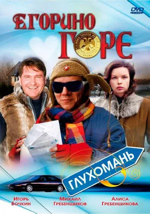 Постер: Егорино горе