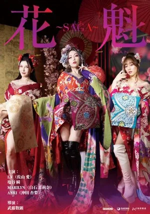 Постер: Oiran ~SAGA