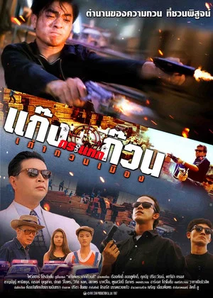 Постер: The Gang