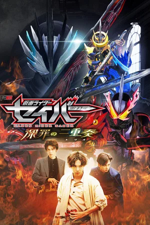 Постер: Kamen Rider Saber: Trio of Deep Sin