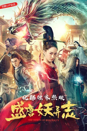 Постер: 盛唐妖异志