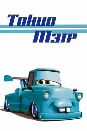 Постер: Токио Мэтр