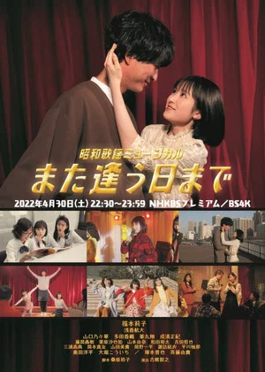 Постер: Showa Kayo Musical Mata Au Hi Made