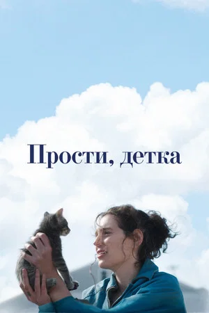 Постер: Прости, детка