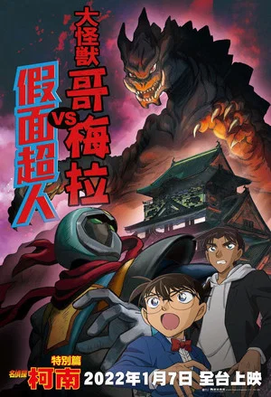 Постер: Detective Conan: Kaiju Gomera vs. Kamen Yaiba