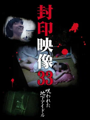 Постер: Sealed Video 33: Cursed Underground Idol