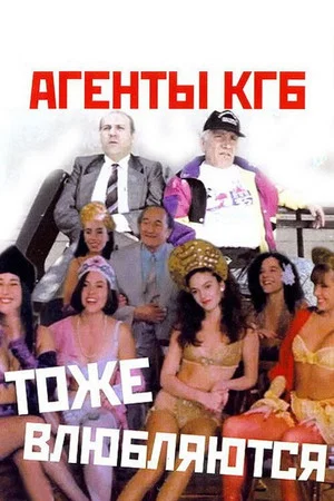 Постер: Агенты КГБ тоже влюбляются