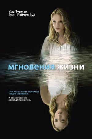 Постер: Мгновения жизни