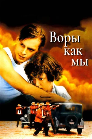 Постер: Воры как мы