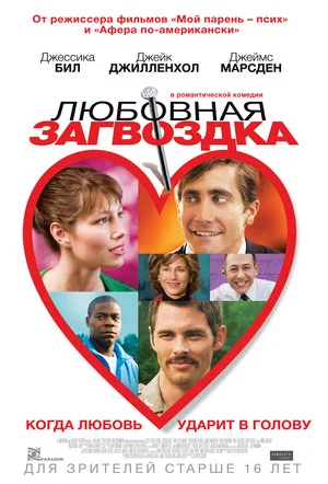 Постер: Любовная загвоздка