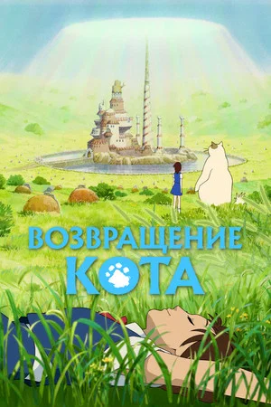 Постер: Возвращение кота