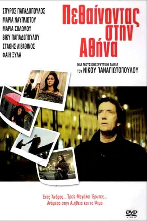 Постер: Dying in Athens