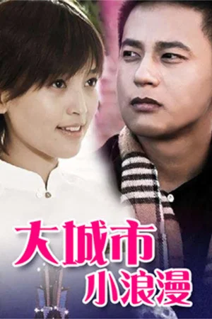 Постер: Big City Little Romance