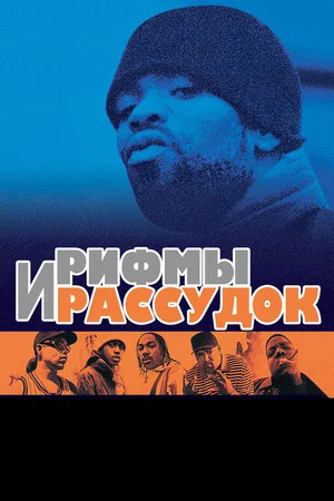 Постер: Рифмы И Рассудок
