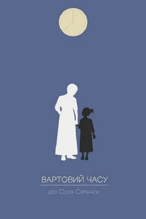 Постер: The watcher