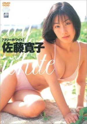 Постер: 佐藤寛子 リリーホワイト