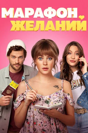 Постер: Марафон желаний