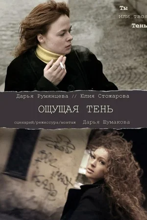 Постер: Ощущая тень