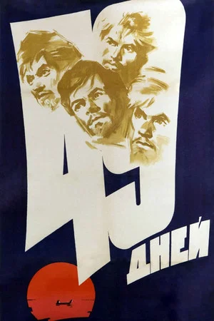Постер: 49 дней