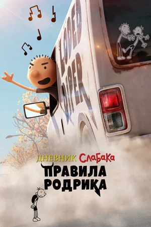 Постер: Дневник слабака: Правила Родрика