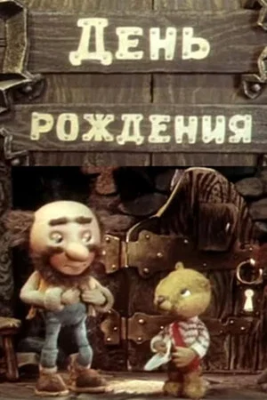 Постер: День рождения