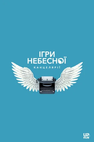 Постер: Heaven's Office Games