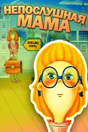 Постер: Непослушная мама