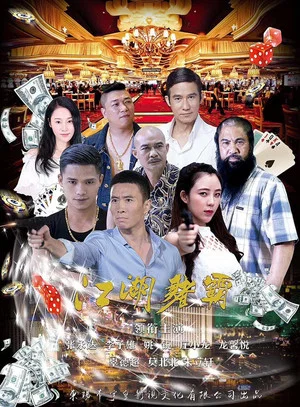 Постер: Jiang Hu Du Ba