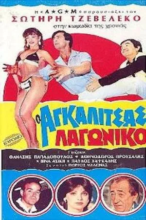 Постер: O Agalitsas lagoniko