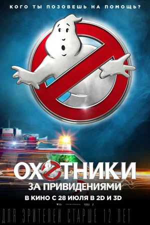 Постер: Охотники за привидениями