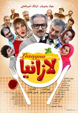 Постер: Lasagna
