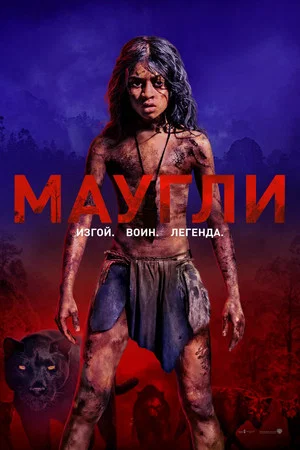 Постер: Маугли