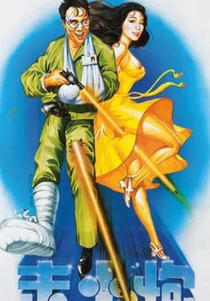 Постер: Misfire