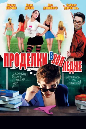 Постер: Проделки в колледже