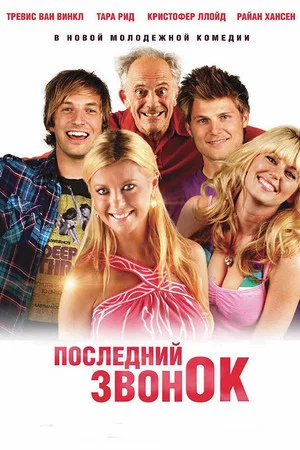 Постер: Последний звонок