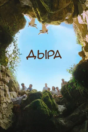 Постер: Дыра
