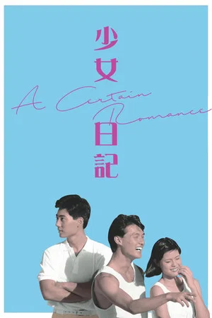 Постер: A Certain Romance