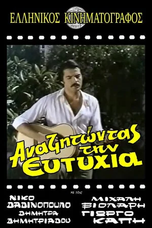 Постер: Αναζητώντας την ευτυχία