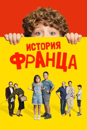 Постер: История Франца