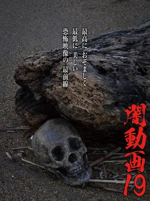 Постер: Tokyo Videos of Horror 19