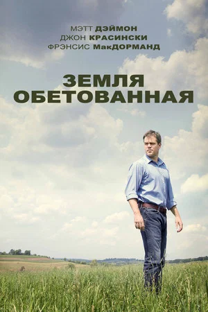 Постер: Земля обетованная