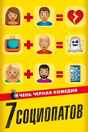 Постер: 7 социопатов