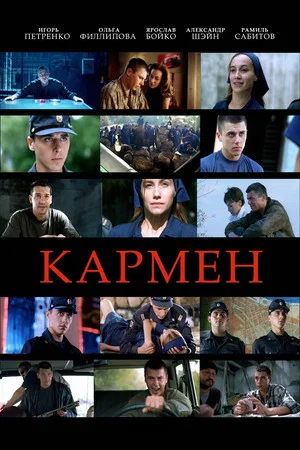 Постер: Кармен