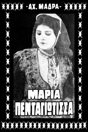 Постер: Μαρία Πενταγιώτισσα